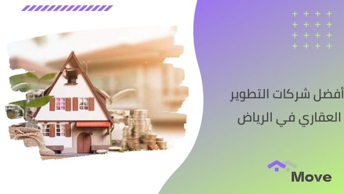 أفضل شركات التطوير العقاري في الرياض