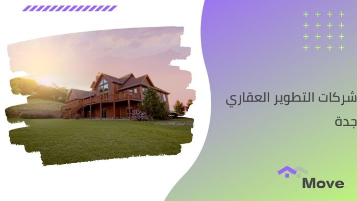 شركات التطوير العقاري جدة