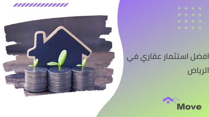 افضل استثمار عقاري في الرياض