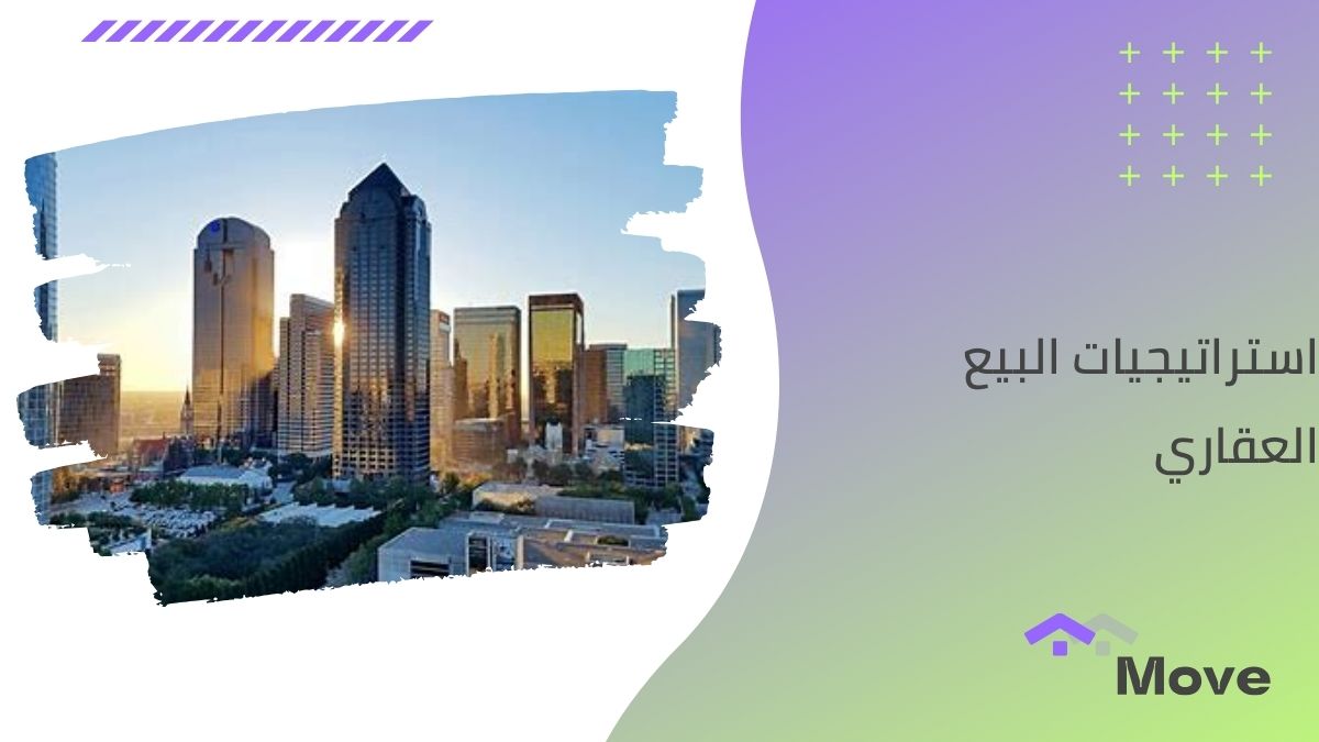 إليك أهم 7 استراتيجيات البيع العقاري لزيادة مبيعاتك في 2025