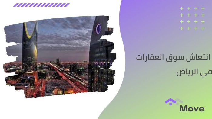 انتعاش سوق العقارات في الرياض