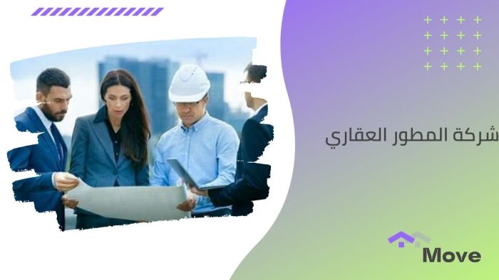 شركة المطور العقاري
