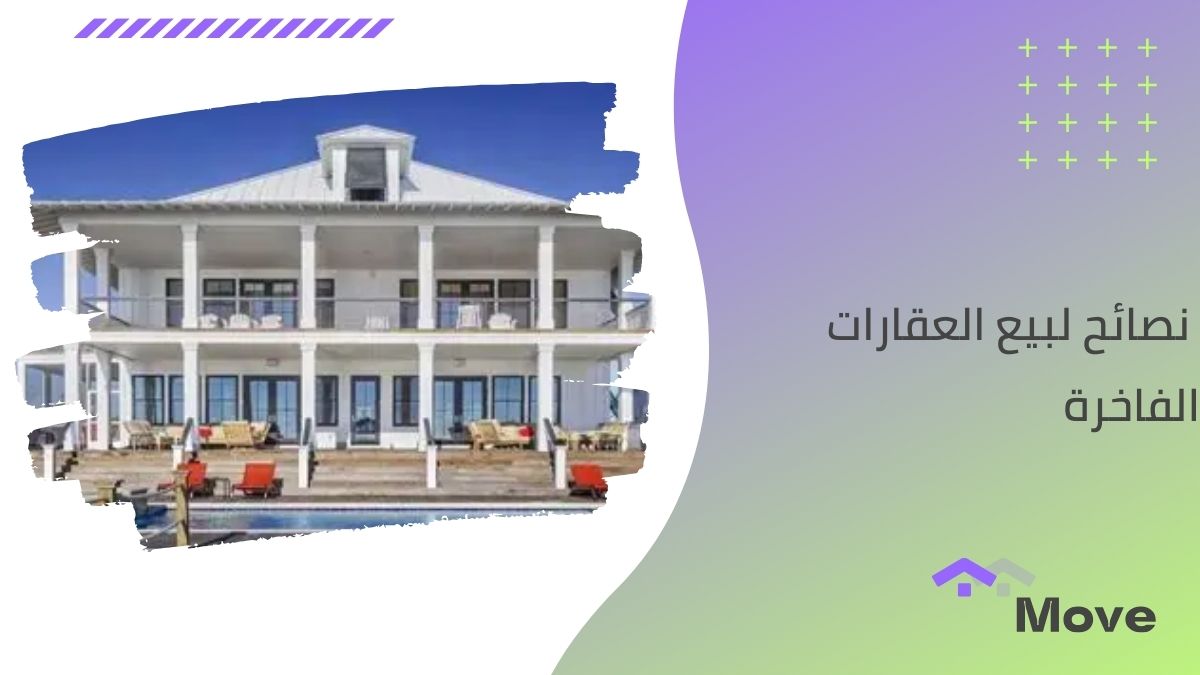 تعرف على أهم 10 نصائح لبيع العقارات الفاخرة في 2025
