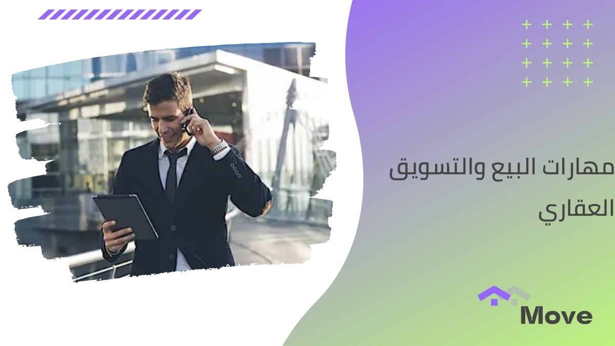 أهم 9 مهارات البيع والتسويق العقاري للنجاح في هذا المجال
