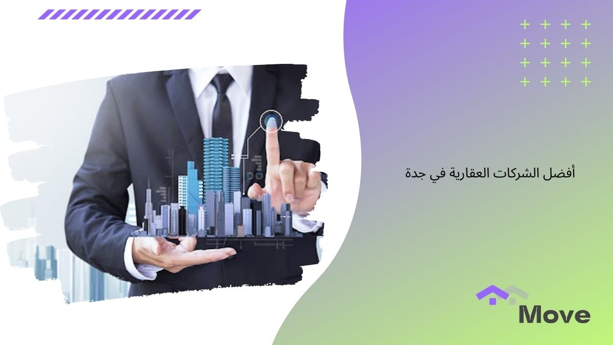 كيفية اختيار أفضل الشركات العقارية في جدة وما هي أهم الخدمات