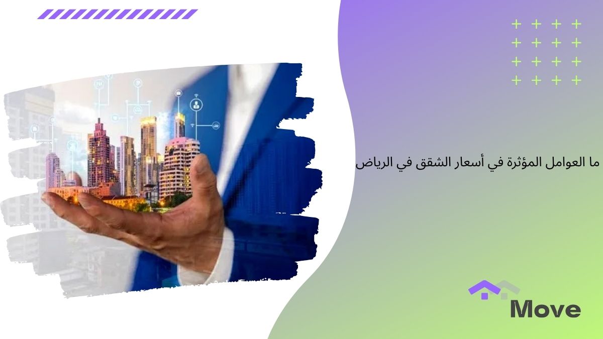 ما العوامل المؤثرة في أسعار الشقق في الرياض لعام 2025