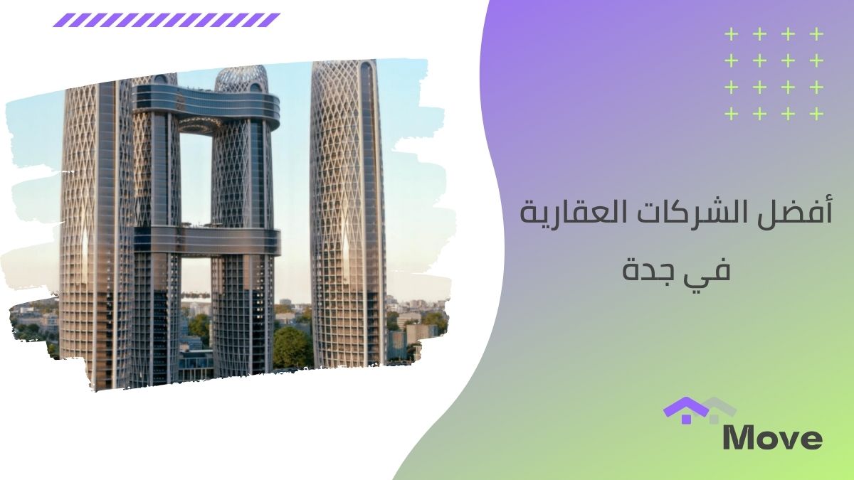 7 معايير هامة لاختيار أفضل الشركات العقارية في جدة