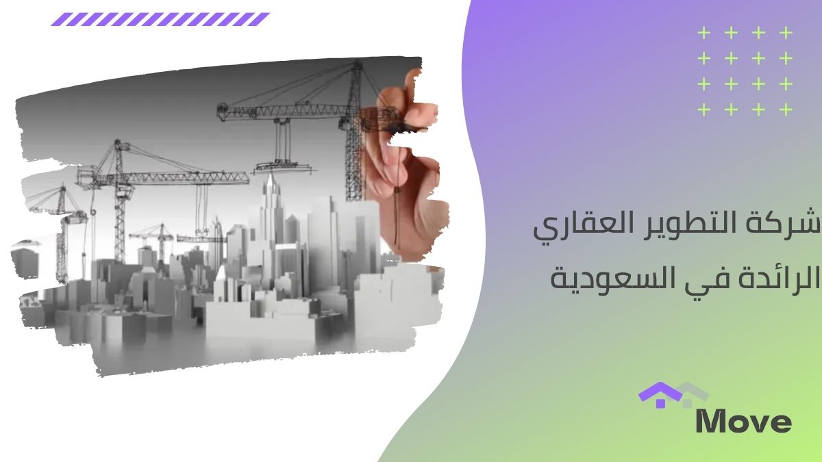 أفضل شركة التطوير العقاري الرائدة في السعودية 7 خدمات توفرها