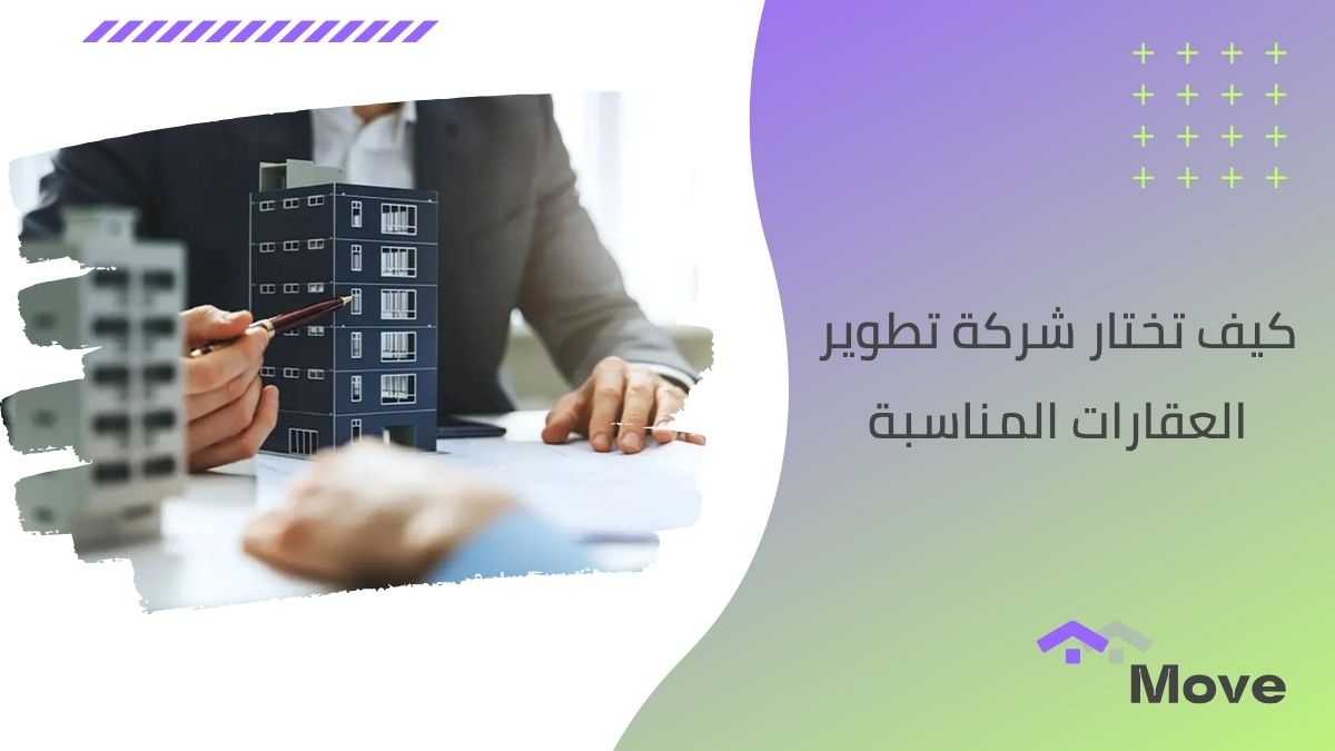 كيف تختار شركة تطوير العقارات المناسبة في 7 نقاط تعرف عليها