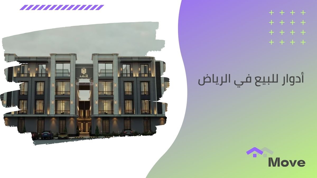 7 معايير هامة لاختيار أفضل أدوار للبيع في الرياض المناسبة