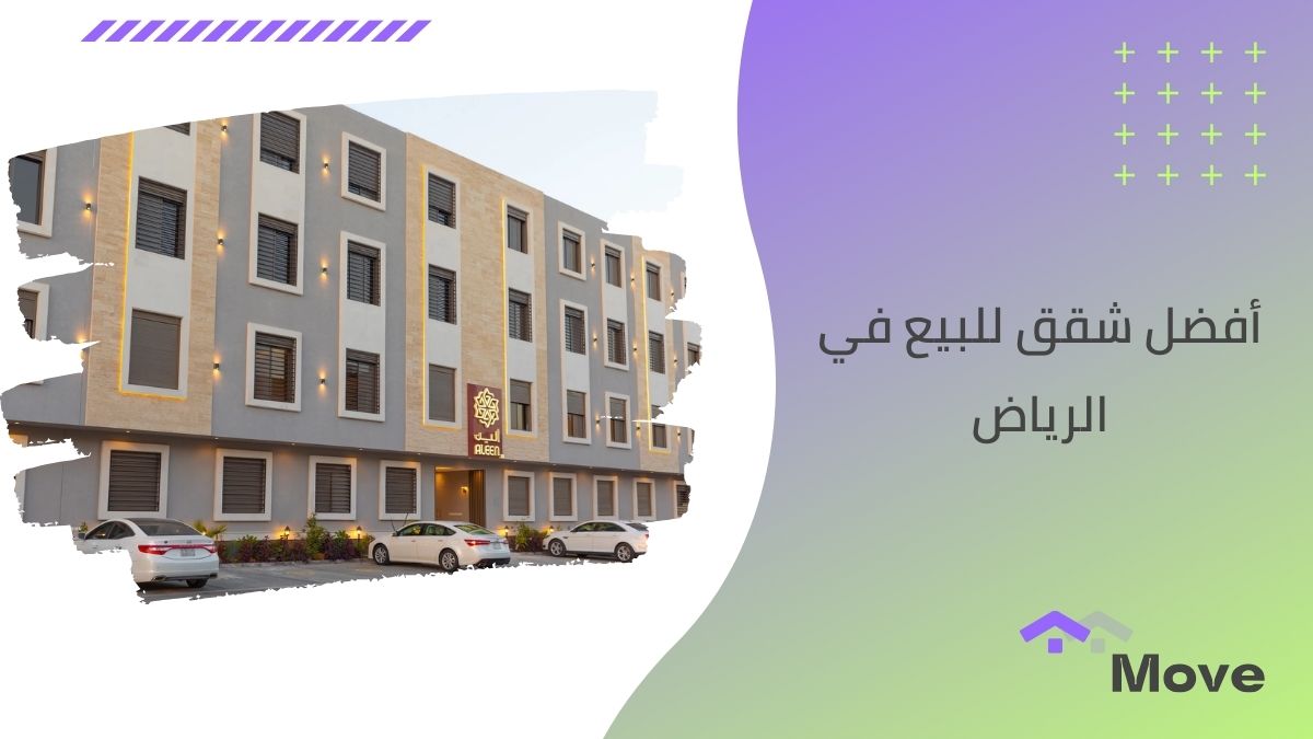 5 نصائح هامة لشراء أفضل شقق للبيع في الرياض 2025