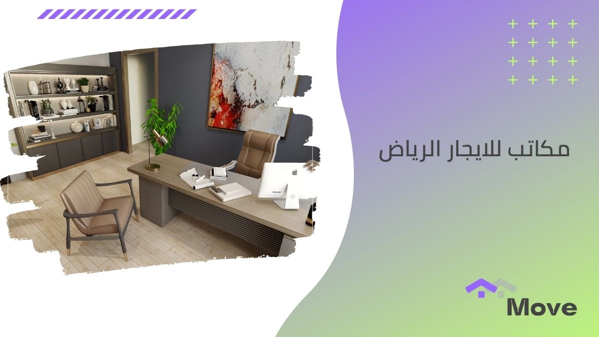 7 نصائح هامة قبل اختيار مكاتب للايجار الرياض في 2025