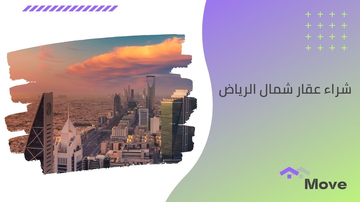 7 خطوات هامة عند شراء عقار شمال الرياض في 2025
