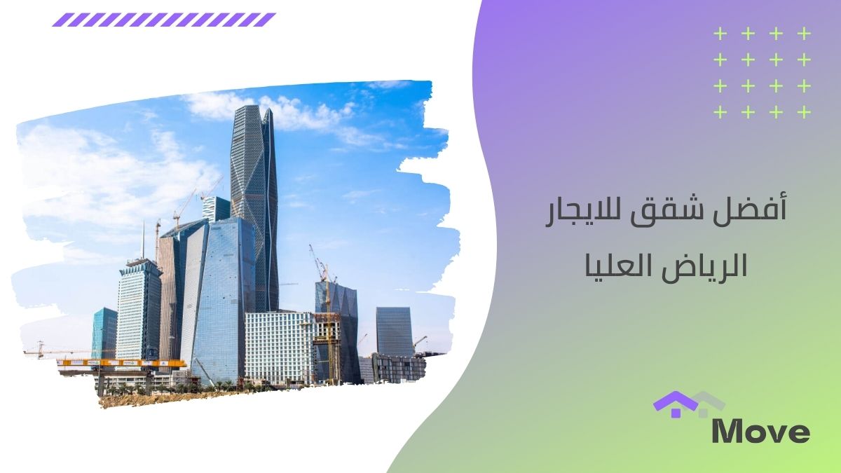 7 معايير هامة لاختيار أفضل شقق للايجار الرياض العليا في 2025