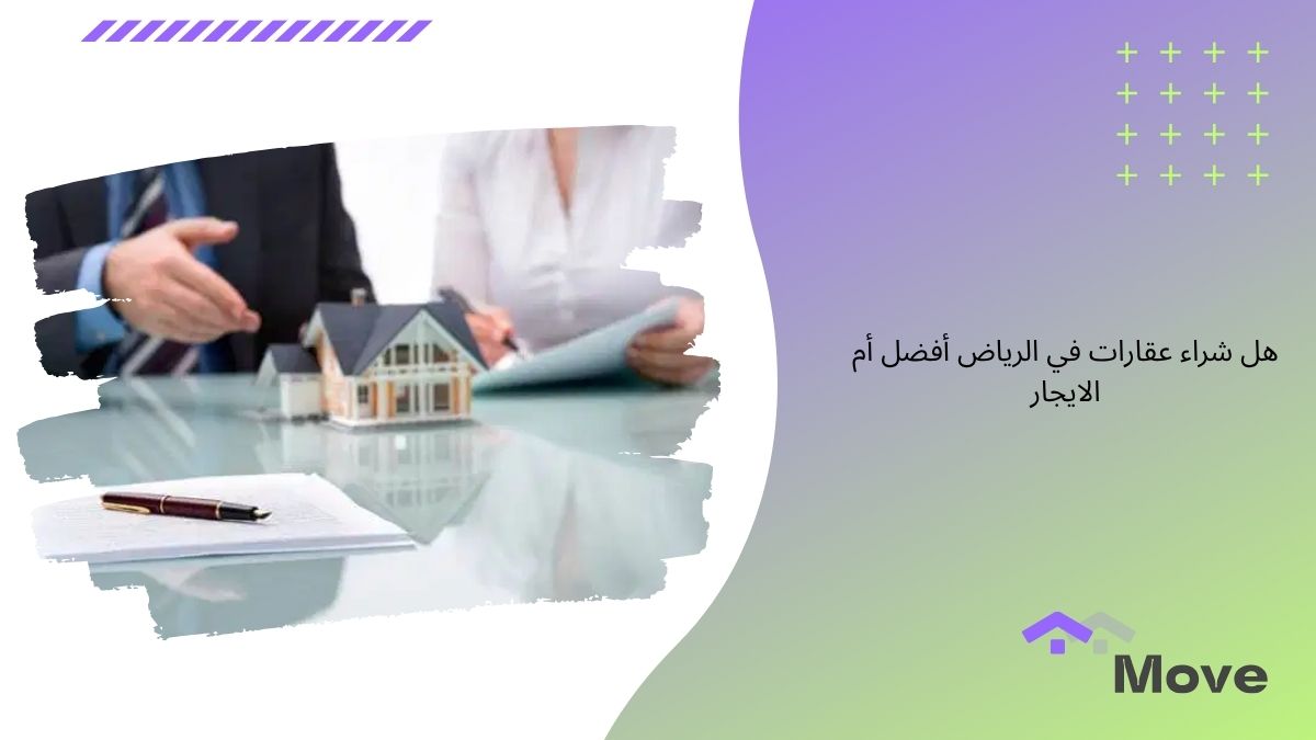 هل شراء عقارات في الرياض أفضل أم الايجار