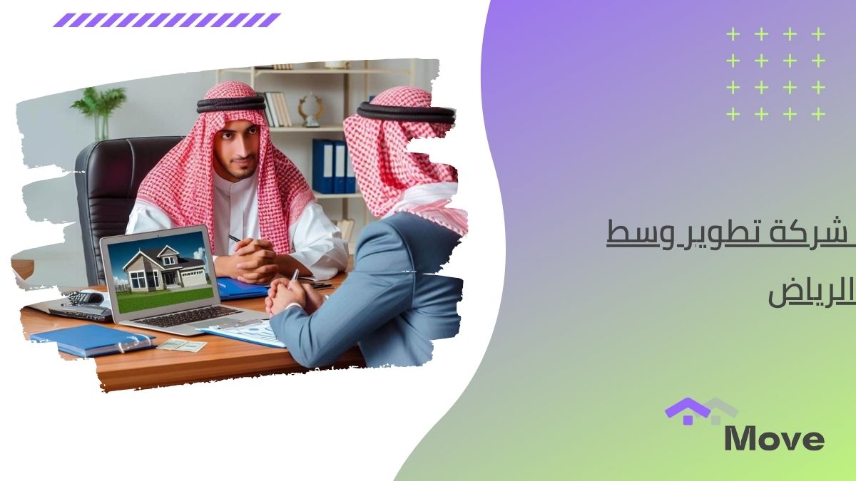 7 نصائح هامة لاختيار أفضل شركة تطوير وسط الرياض