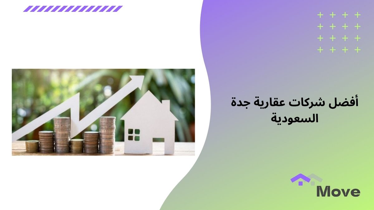 7 معاييير لاختيار أفضل شركات عقارية جدة السعودية في 2025