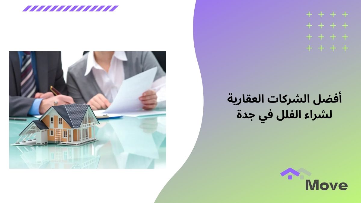 كيفية اختيار أفضل الشركات العقارية لشراء الفلل في جدة؟