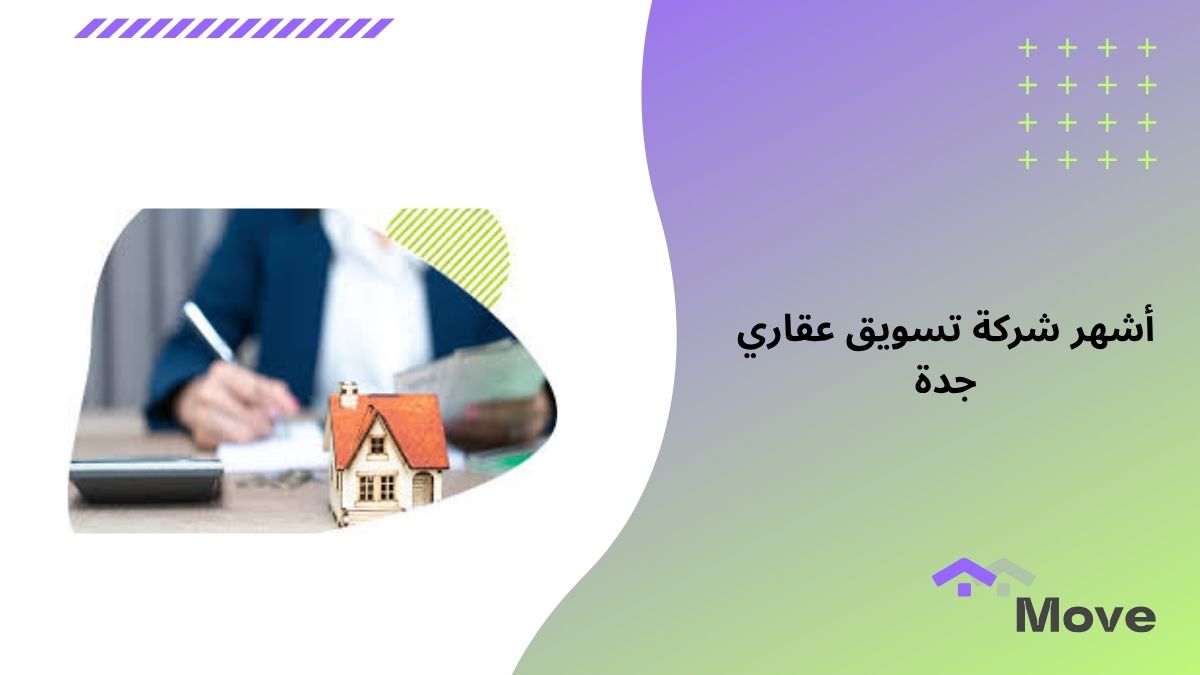 كيفية اختيار أشهر شركة تسويق عقاري جدة في 2025