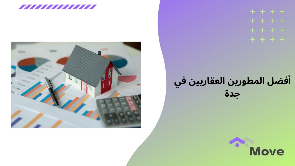 أفضل المطورين العقاريين في جدة وأهم 9 خدمات للمطور العقاري