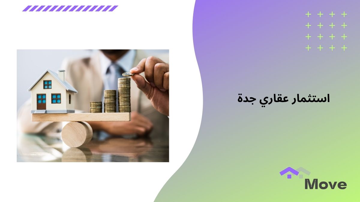9 مزايا توفرها أفضل شركة استثمار عقاري جدة في 2025