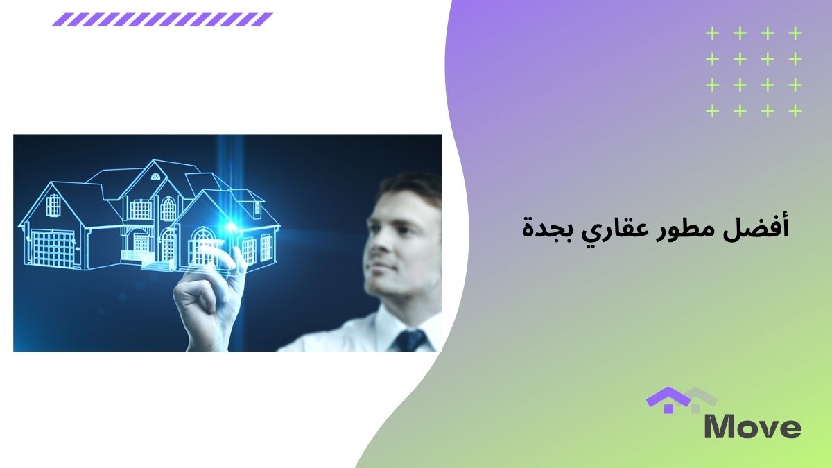 أفضل مطور عقاري بجدة معايير الاختيار وأهم 7 مهام يقدمها لمشروعك