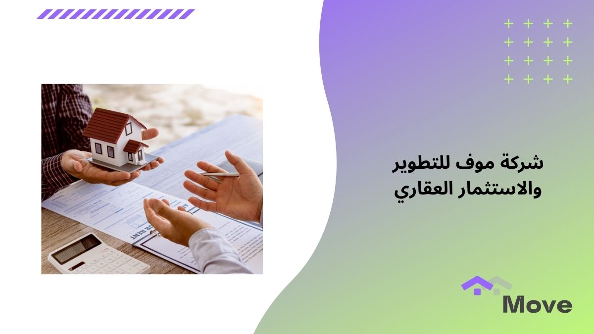 خدمات شركة موف للتطوير والاستثمار العقاري من التخطيط إلى التسليم