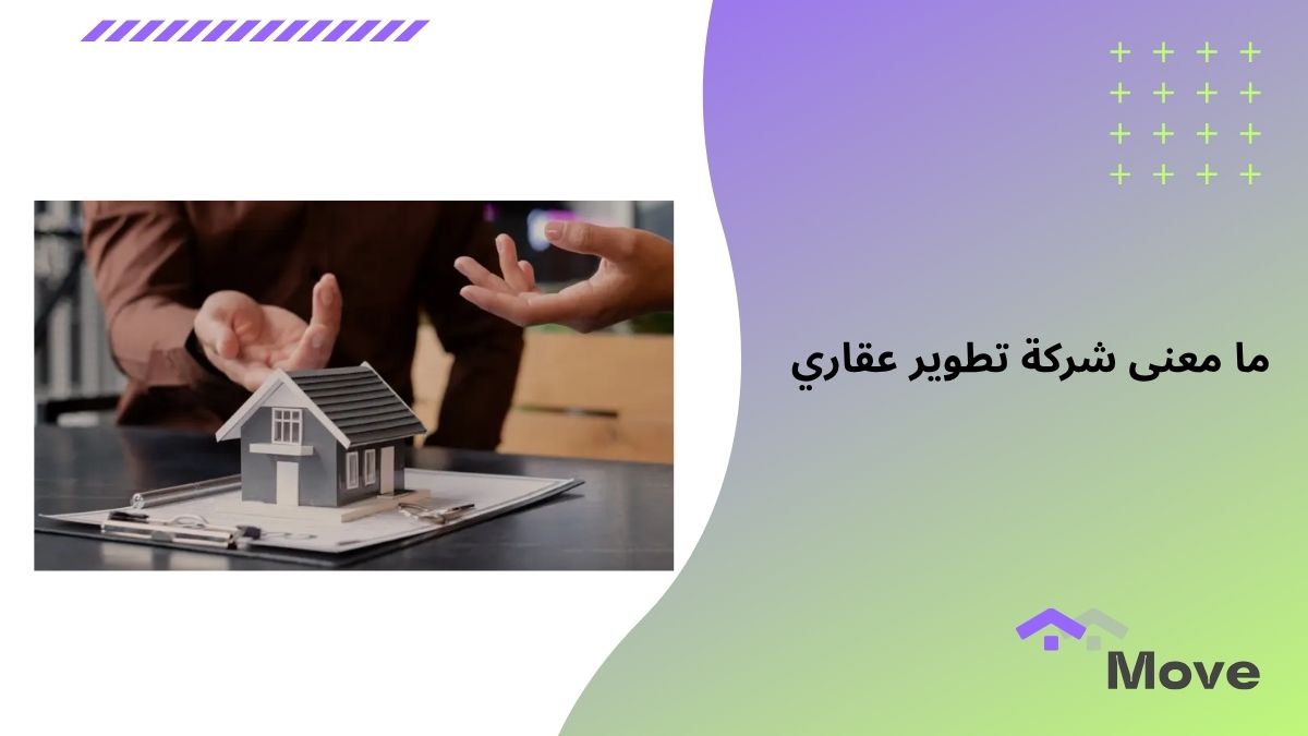 ما معنى شركة تطوير عقاري وما هي أفضل شركات تطوير عقاري بالسعودية
