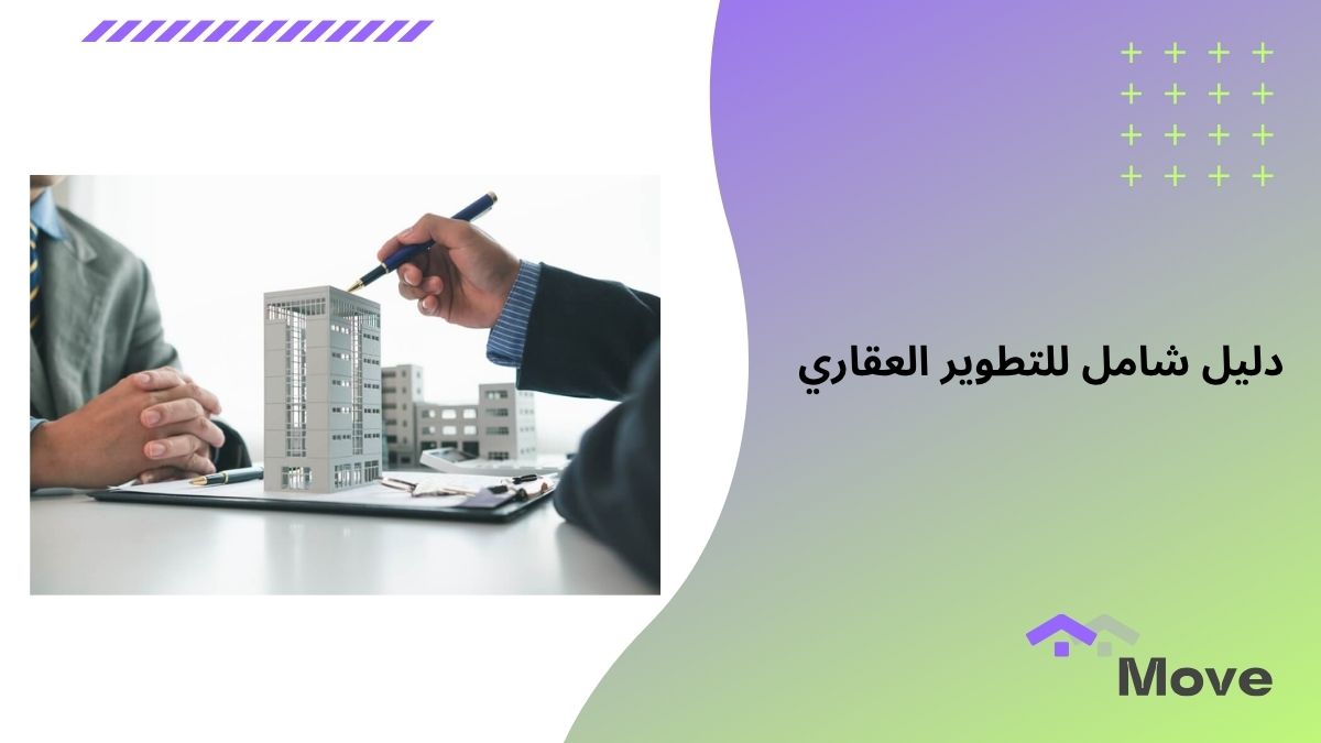 دليل شامل للتطوير العقاري .. أفضل شركة تطوير عقاري بالسعودية