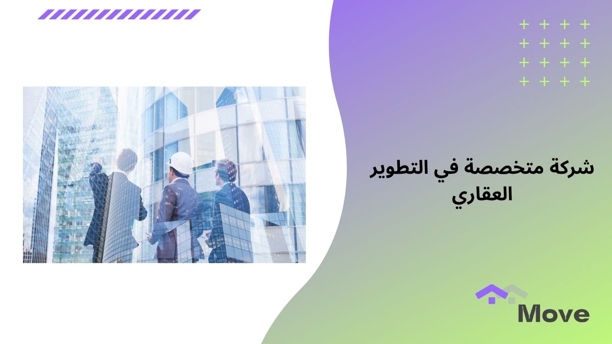 9 معايير لاختيار أفضل شركة متخصصة في التطوير العقاري 