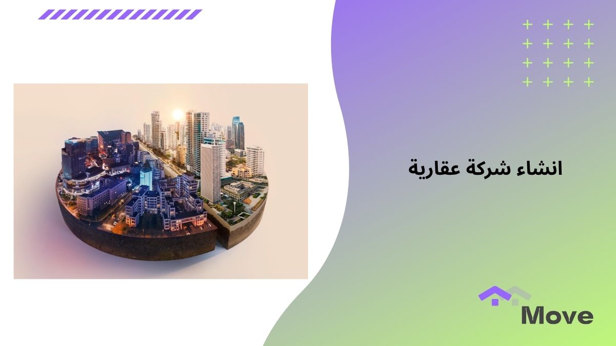 دليلك الشامل عن انشاء شركة عقارية في السعودية