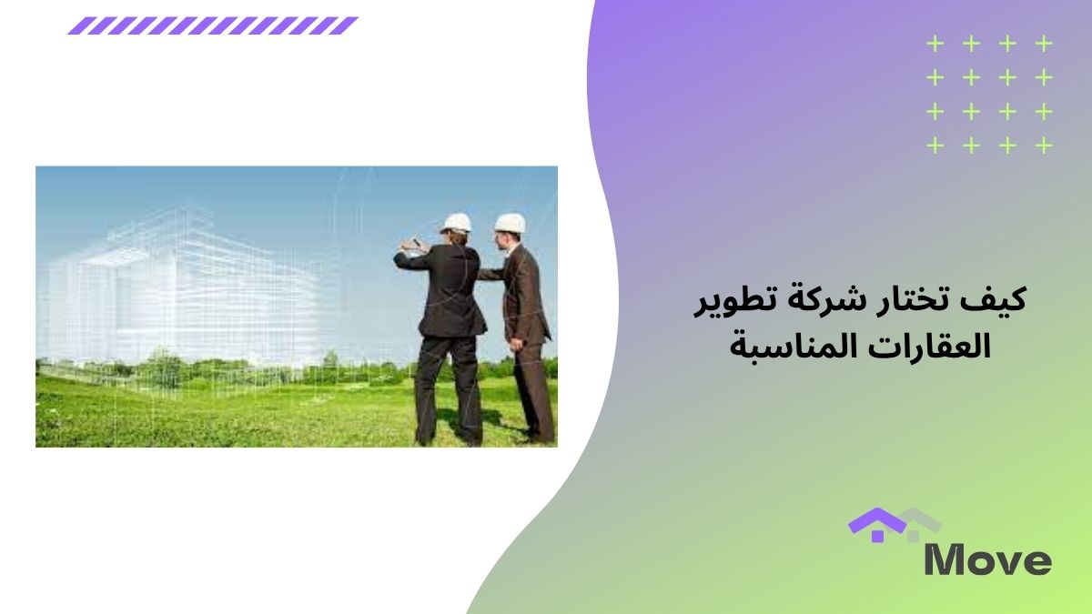 كيف تختار شركة تطوير العقارات المناسبة في 9 نقاط؟