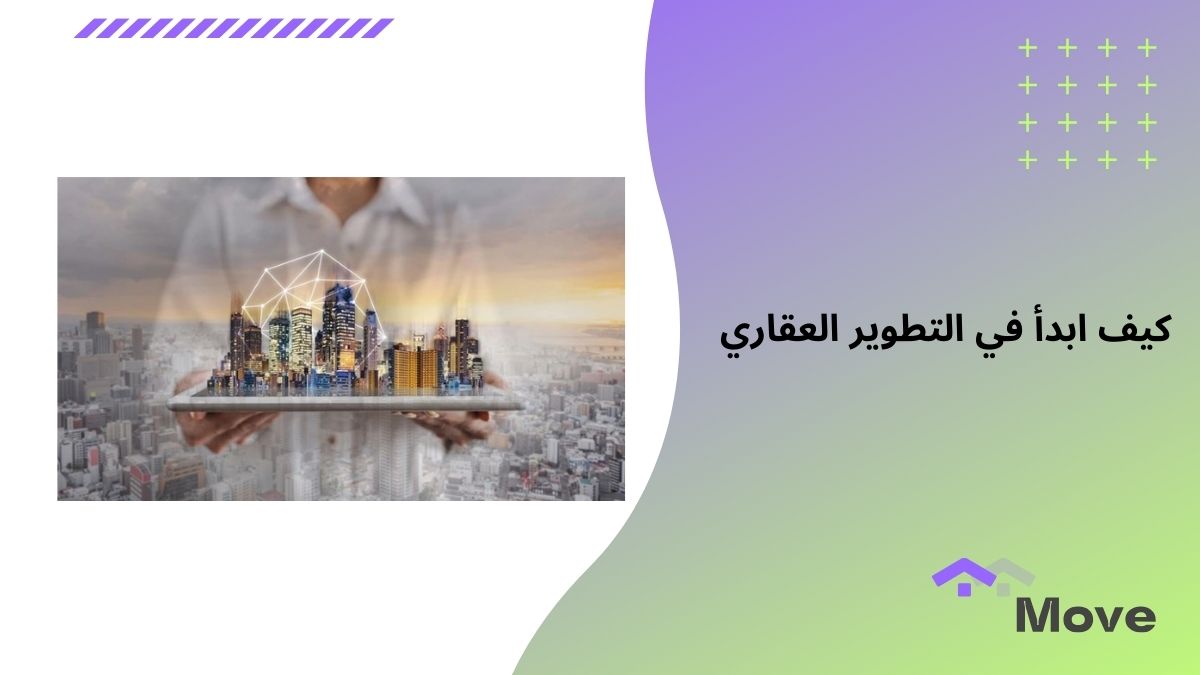 9 خطوات توضح لك كيف تبدأ في مجال التطوير العقاري باحترافية