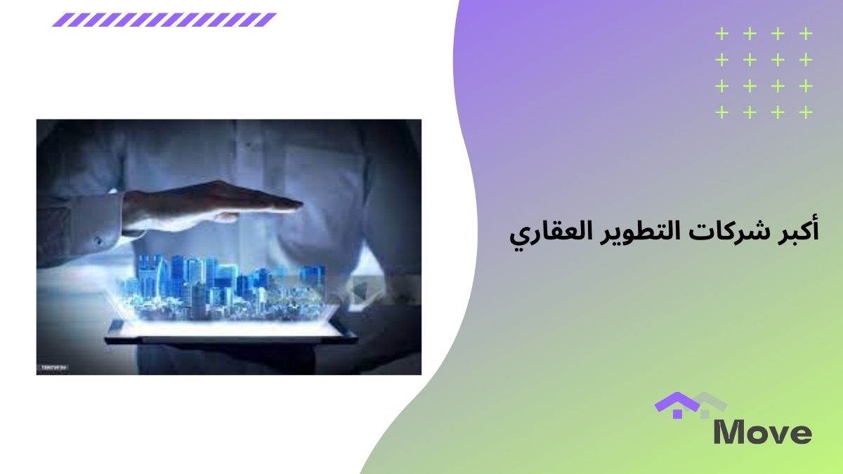 7 معايير هامة تساعدك على اختيار أكبر شركات التطوير العقاري