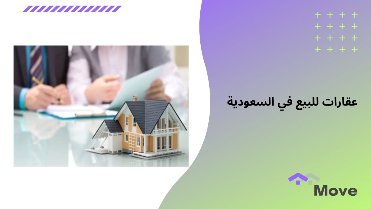 عقارات للبيع في السعودية وأهم 5 نصائح قبل الشراء