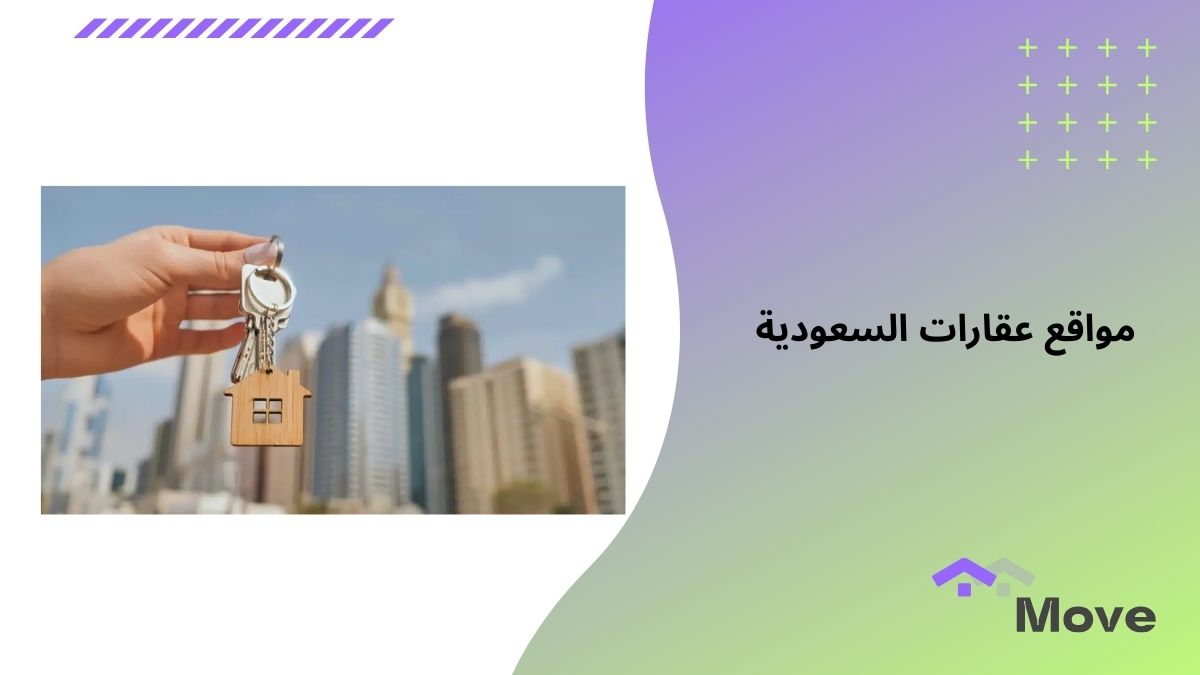 7 معايير هامة عند اختيار أفضل مواقع عقارات السعودية في 2025