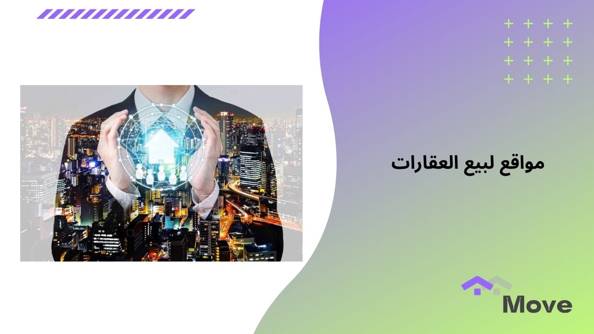 7 معايير لاختيار أفضل مواقع لبيع العقارات في السعودية 2025
