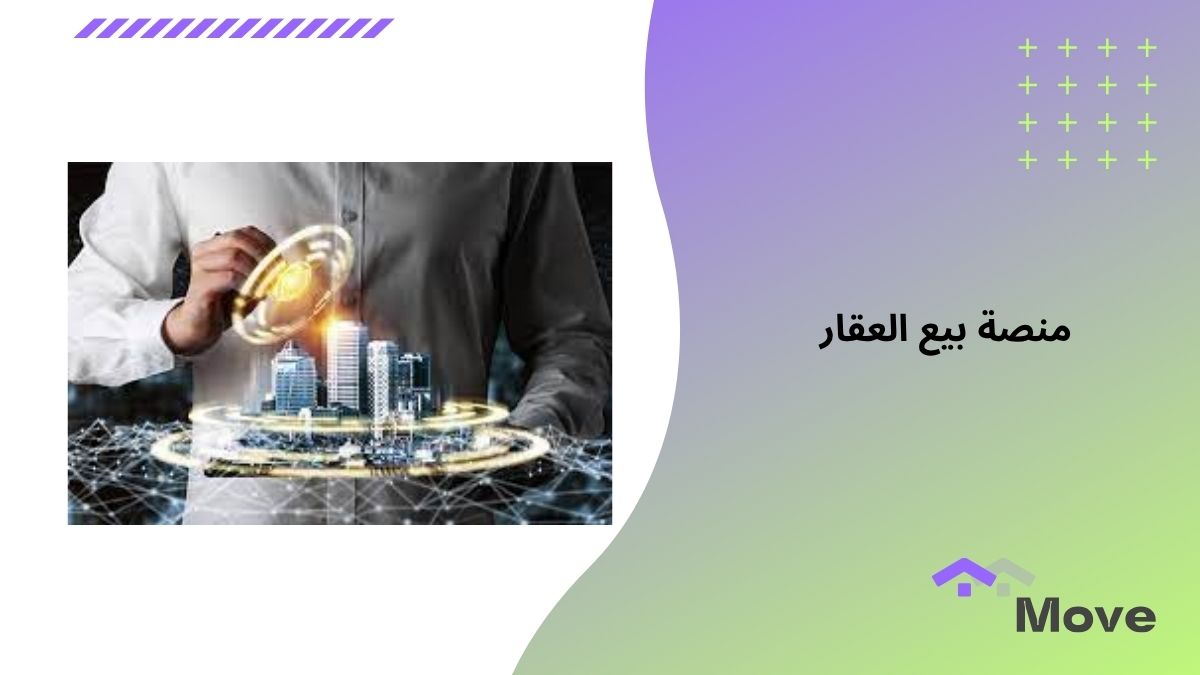 5 معايير هامة تساعدك على اختيار أفضل منصة بيع العقار في 2025