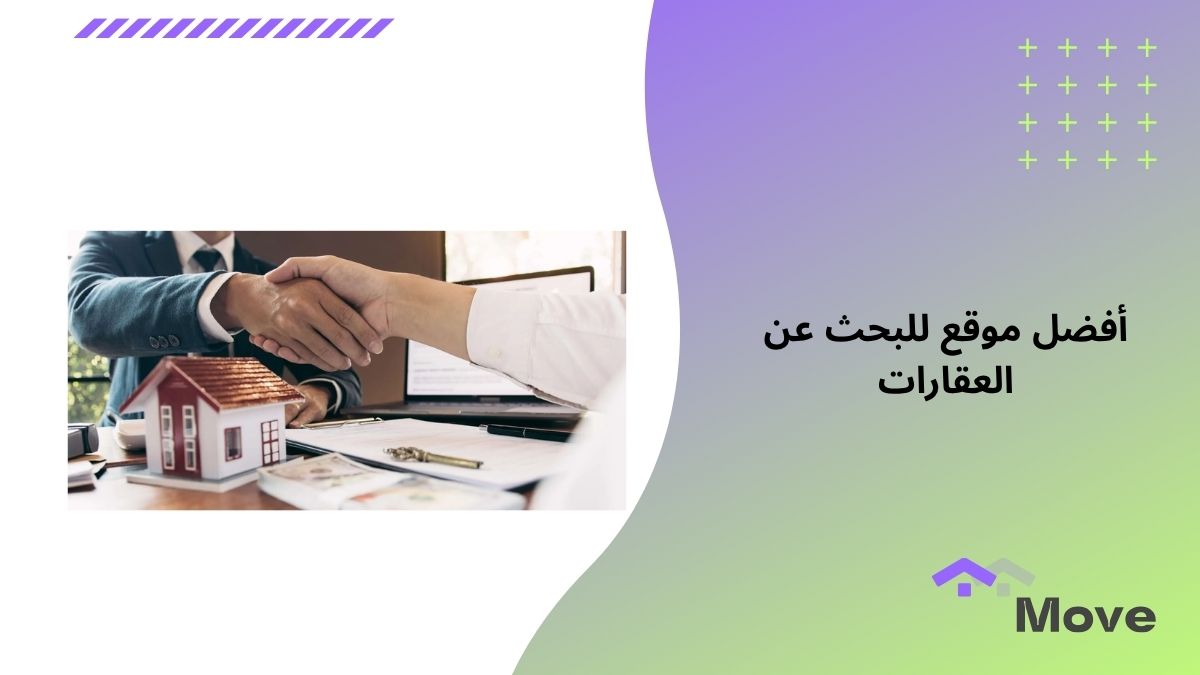 أفضل موقع للبحث عن العقارات