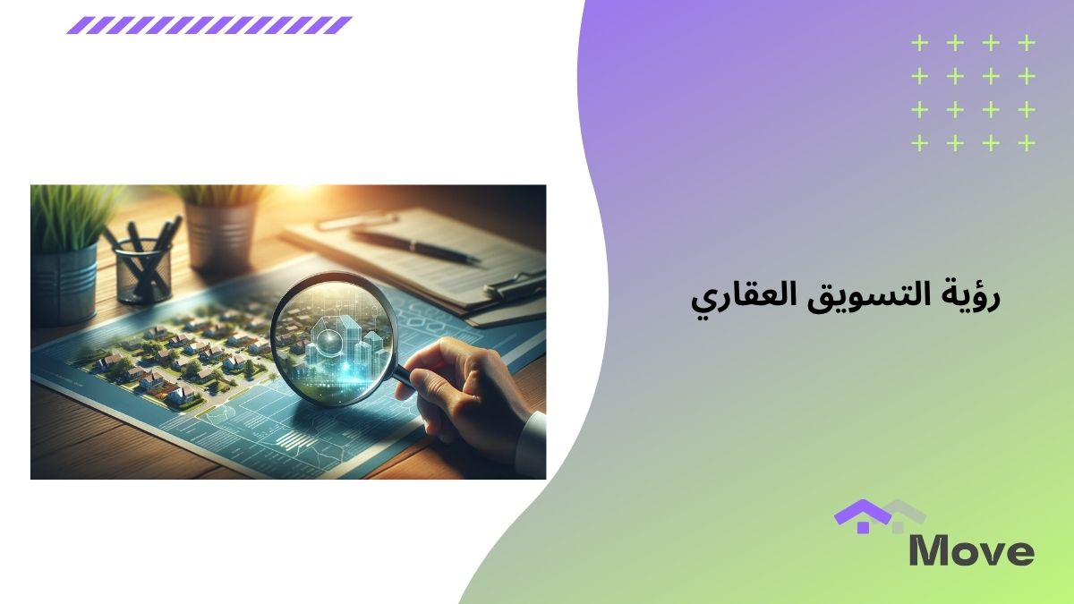 أهم 5 عناصر تُشكل رؤية التسويق العقاري الناجح لأي شركة