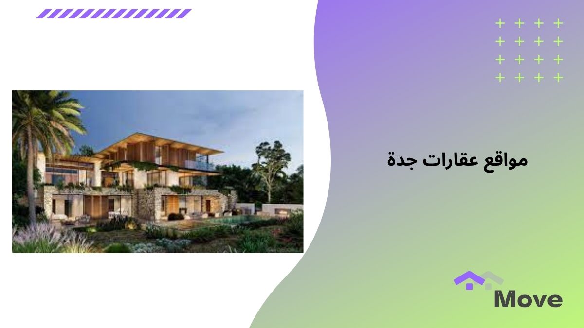 أفضل مواقع عقارات جدة وأهم 9 نصائح للاستثمار العقاري