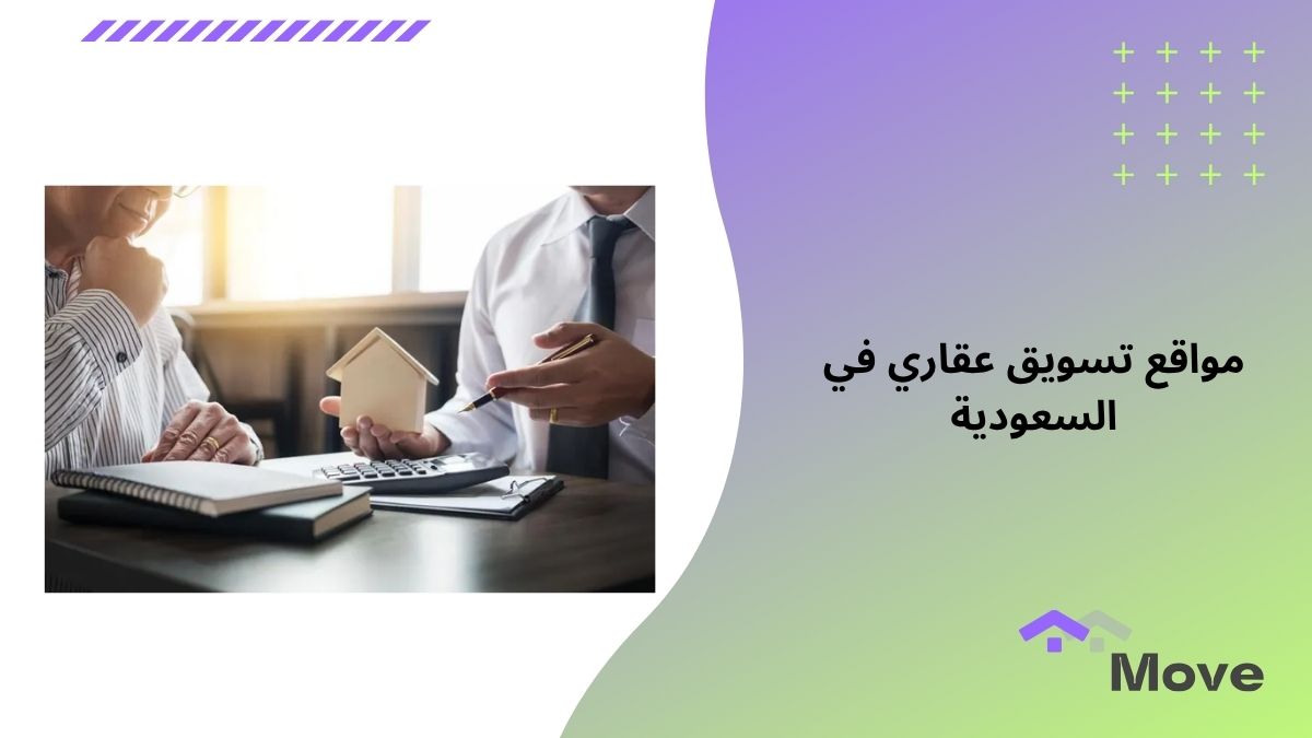 7 معايير لاختيار أفضل مواقع تسويق عقاري في السعودية