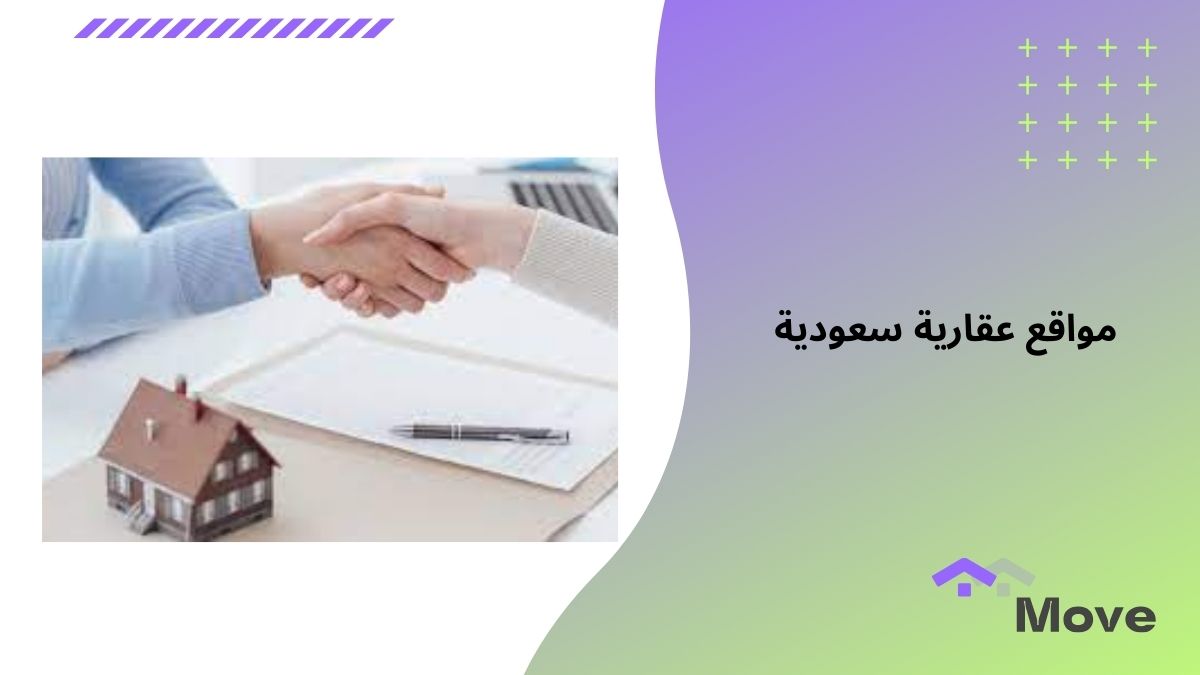 7 معايير تساعدك على اختيار أفضل مواقع عقارية سعودية في 2025