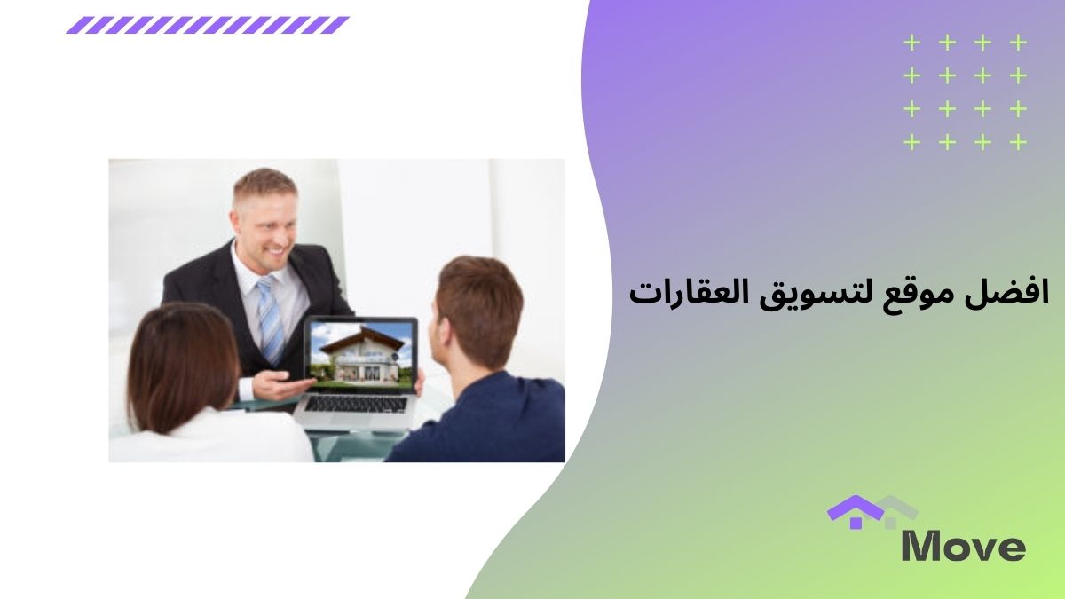 7 معايير لاختيار افضل موقع لتسويق العقارات في 2025