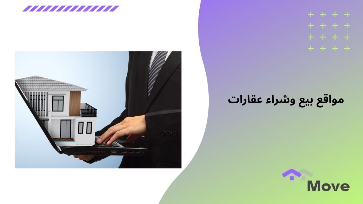 7 معايير لاختيار مواقع بيع وشراء عقارات في السعودية في 2025