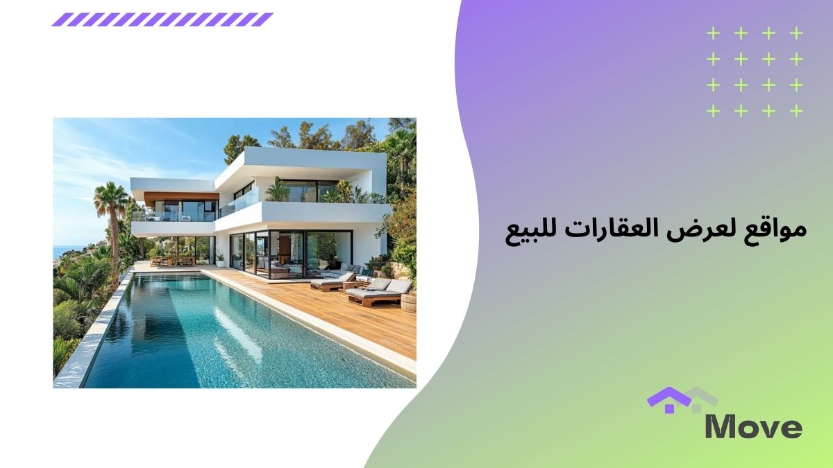 7 معايير لاختيار أفضل مواقع لعرض العقارات للبيع في السعودية