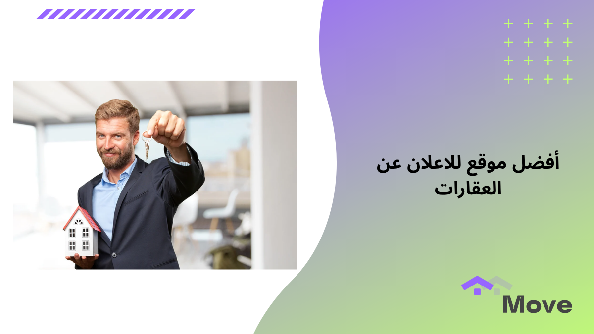 أفضل موقع للاعلان عن العقارات ييقدم خدمات تناسب احتياجاتك