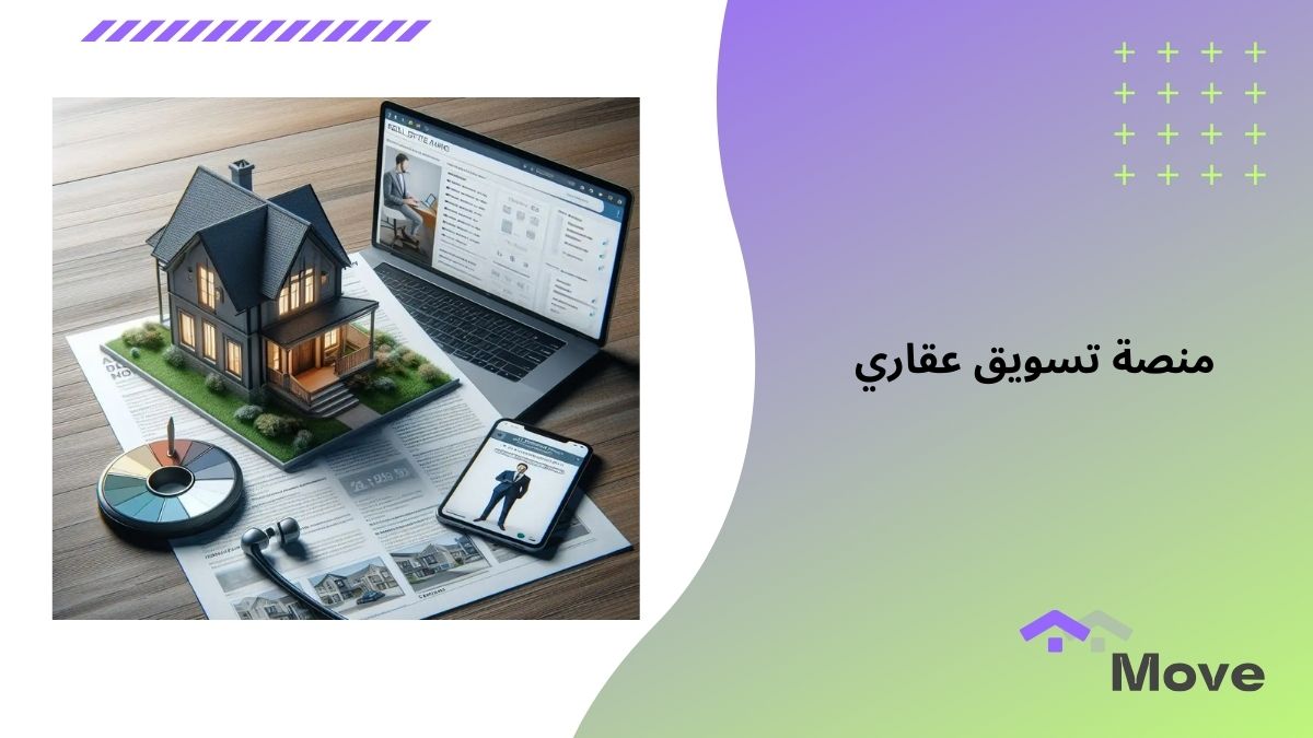 9 معايير لاختيار أفضل منصة تسويق عقاري في السعودية