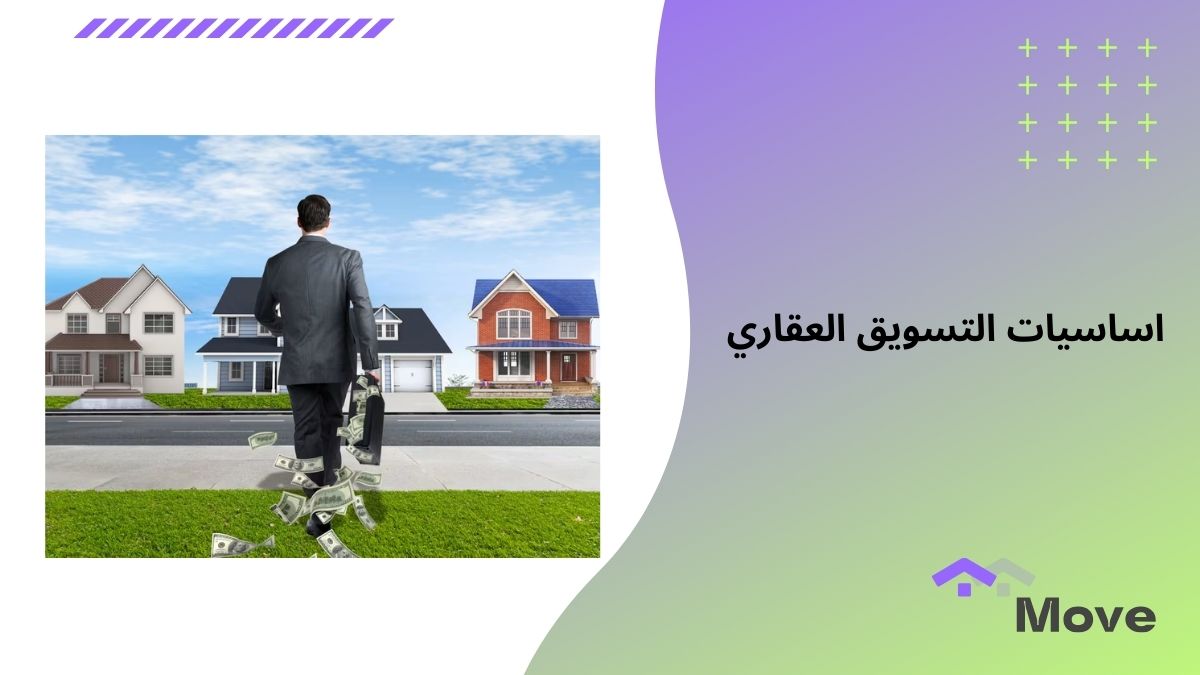 اساسيات التسويق العقاري لنجاح المبيعات منصه موف العقارية
