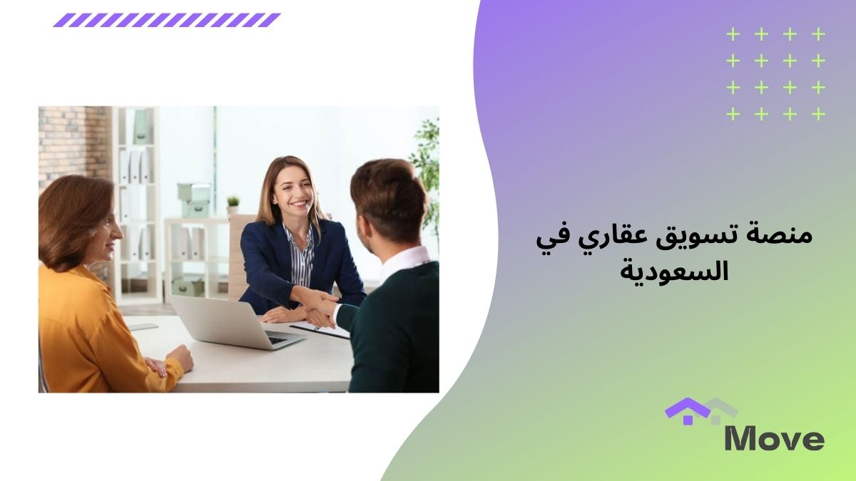 منصة تسويق عقاري في السعودية لبيع وشراء العقارات
